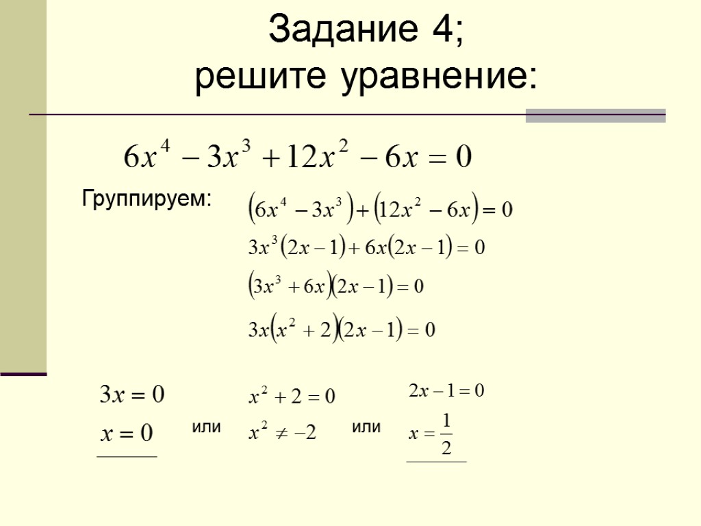 Задание 4; решите уравнение: Группируем: или или